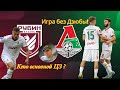 Болтовня о матче Рубин - Локомотив 0-1