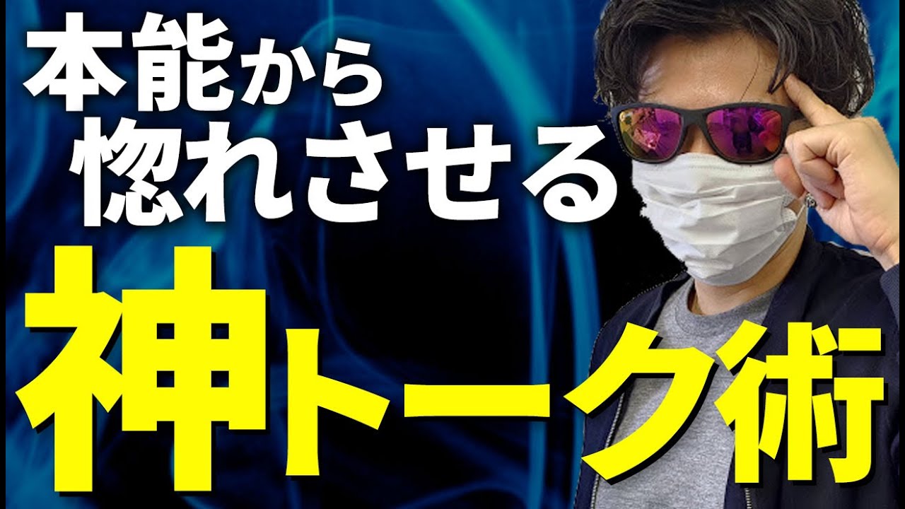 本能から好かれる？話すだけで惚れられる【神レベル】のトーク術（コールドリーディングテクニック）