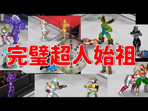 【キン肉マン】完璧超人始祖【ファイプロクラフト】