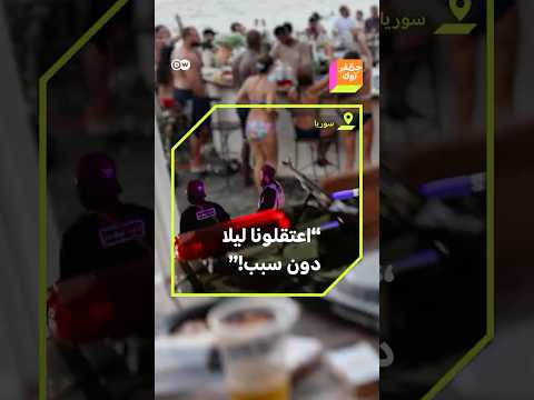 اعتقالات ليلية تطال أناس في منشأة سياحية من قبل الأمن السوري يفجر موجة غضب ووزارة الداخلية ترد