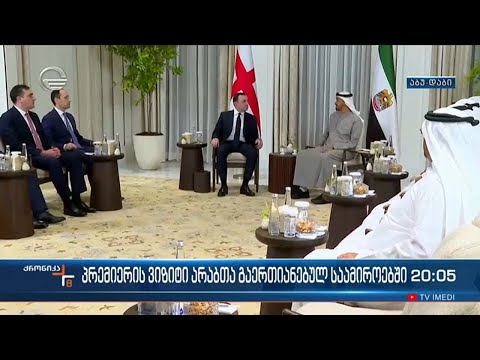 საქართველოს მთავრობის მეთაურის ვიზიტი არაბთა გაერთიანებულ საამიროებში