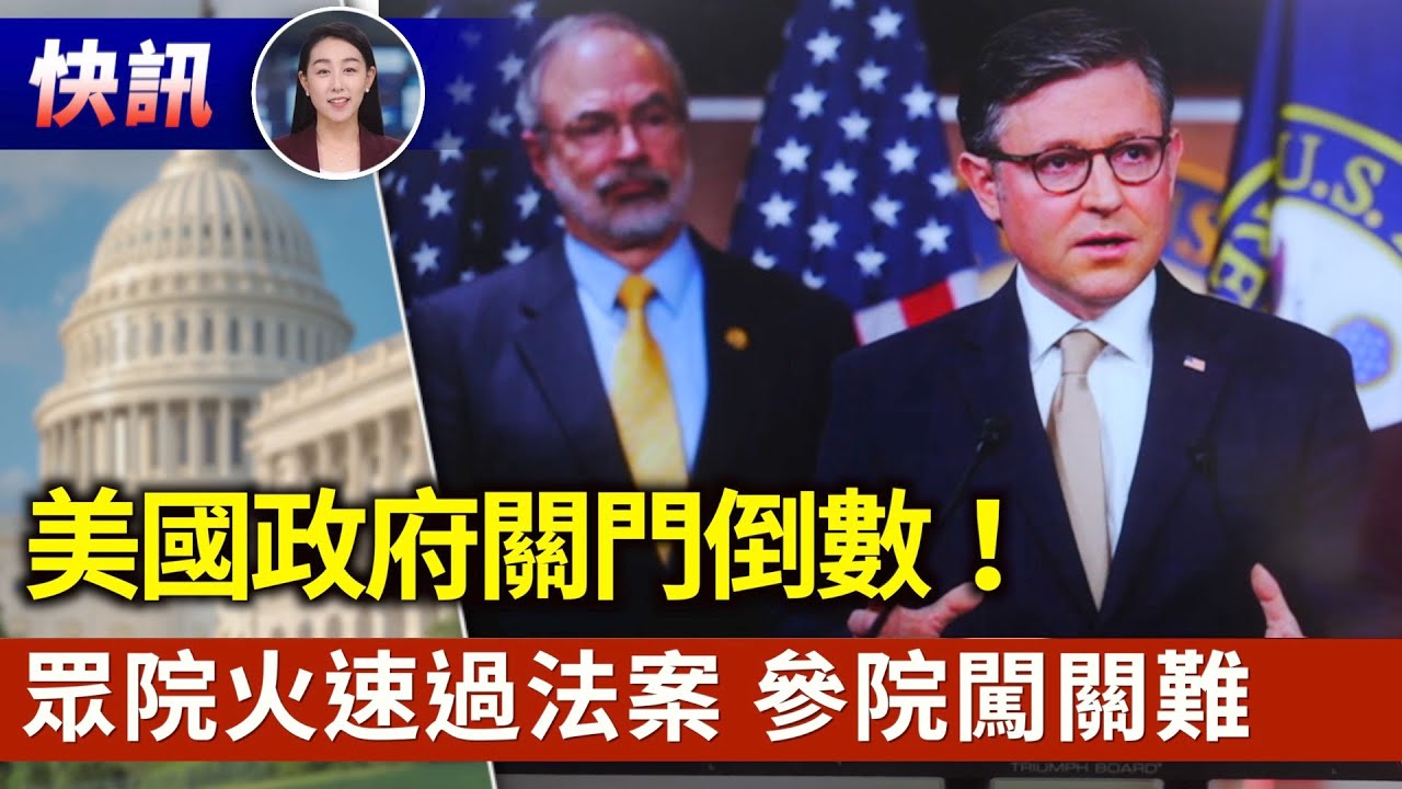 【快訊03/11】美國政府關門在即 眾院通過臨時撥款法案｜#新唐人