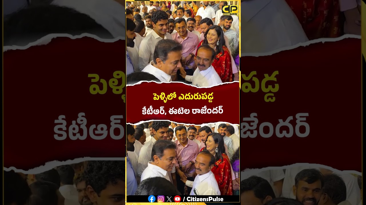 పెళ్ళిలో ఎదురుపడ్డ కేటీఆర్&ఈటెల !! #ktr #etelarajender #viralvideo #shorts #ytshorts #citizenspulse