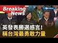 [完整訪問] 發表勝選感言！蔡英文哽咽致謝年輕人..稱台灣最勇敢力量｜【焦點要聞。正發生】20200111｜三立新聞台