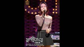 អនកថមគលអ Cover By Esota In Top1 Pub Sihanoukville