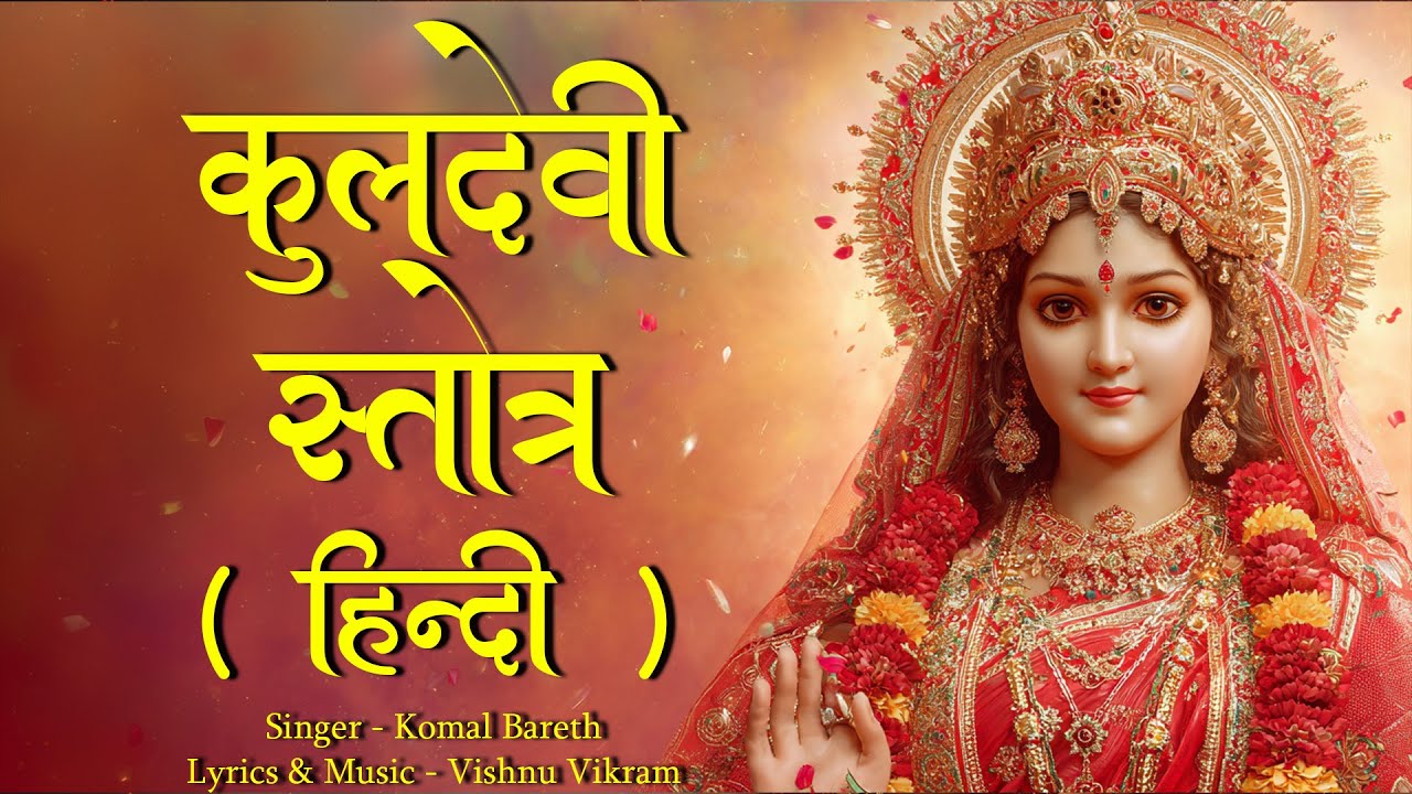 Kuldevi Stotra Hindi | कुलदेवी स्तोत्र हिंदी |  Kuldevi Stuti | Kuldevi Paath | Kuldevi Prarthna