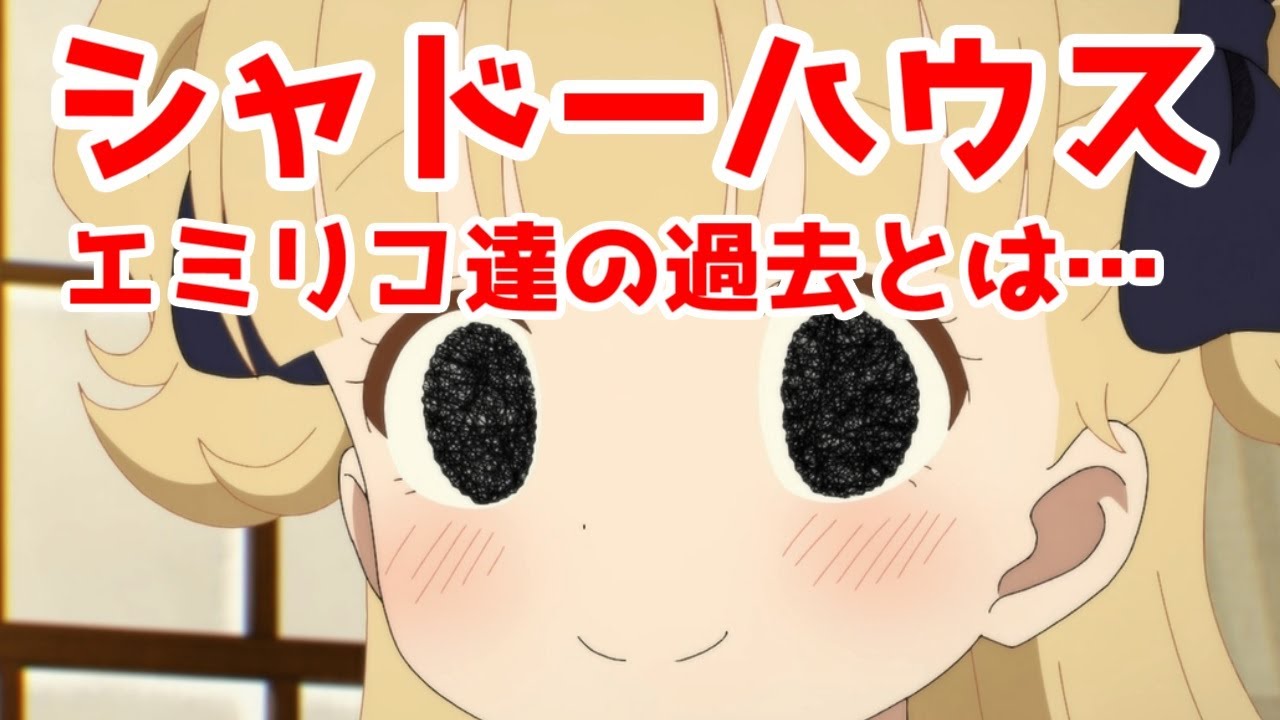 エミリコの運動神経がすごい理由 シャドーハウス 原作最新話で判明したエミリコ達の過去について解説 ネタバレゆっくり Youtube エミリコの運動神経がすごい理由 シャドーハウス 原作最新話で判明したエミリコ達の過去について解説 ネタバレゆっくり Youtube