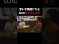 DJのリアクションがハピネス