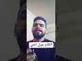 يوميا نصيحه وتمرين مع سيد باقر البخاتي حول النعي 