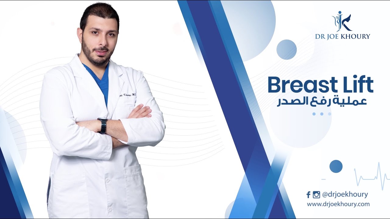 All you need to know about Breast Lift Procedure | Dr. Joe Khoury