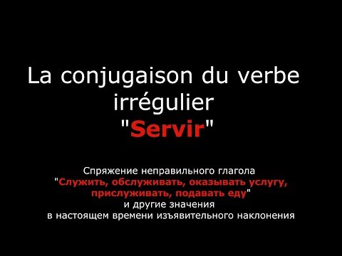 Французские глаголы. Глагол Servir Служить Обслуживать подавать. Неправильный глагол.