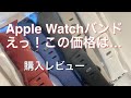 Apple Watchの激安バンド購入レビュー