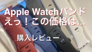 Apple Watchの激安バンド購入レビュー