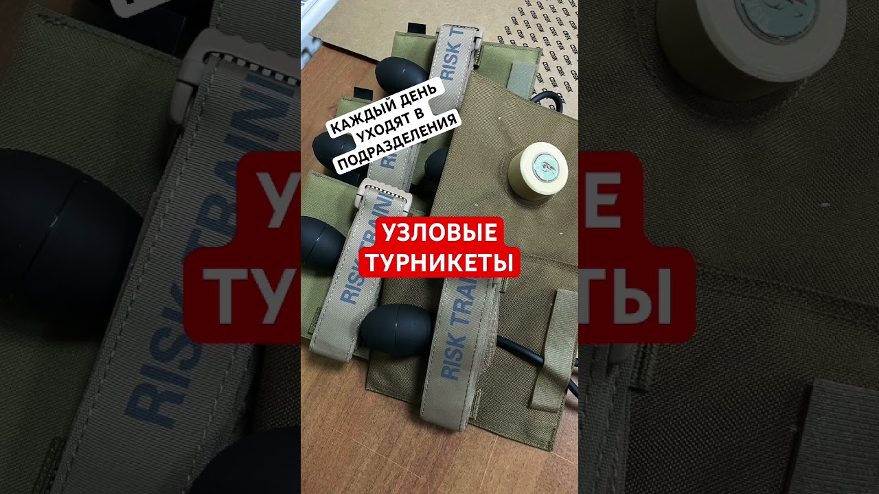 Турникеты узловые кровоостанавливающие для заказа пиши в ТГ @Kilo_111 