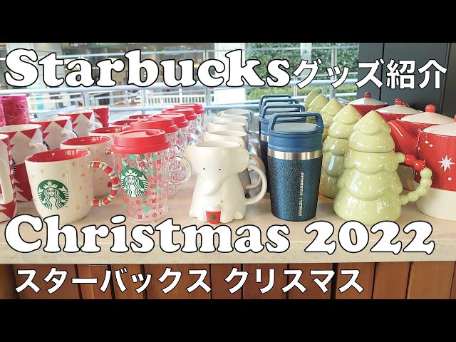 Starbucks Christmas 2022 Goods Store Tour スターバックスクリスマス