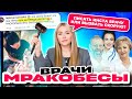 Врачи которые душат | инстамракобесы