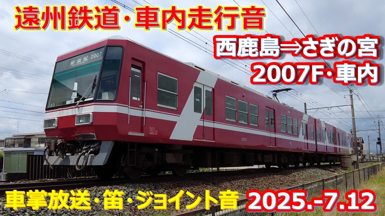 2025 7 12（土）遠州鉄道 2007F2007車内走行音 西鹿島⇒さぎの宮 - YouTube