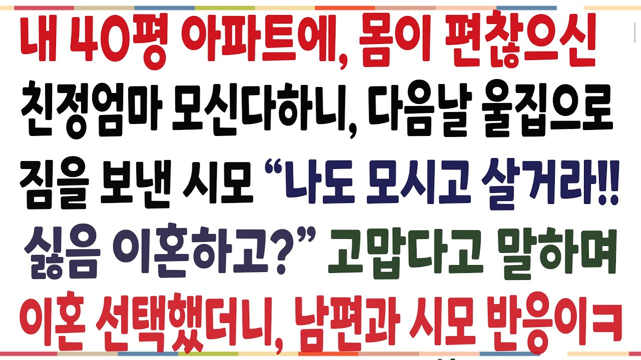(반전신청사연)내돈으로 산 40평아파트에, 몸이 아픈 친정엄마 모신다하니, 울집으로 짐을보낸 시모! 싫음 이혼하라길래, 알았다 했더니 시모반응이ㅋ[신청사연][사이다썰][사연라디오]