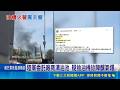 新竹空軍基地氣爆! 巨響震民宅釀1工人傷 新竹空軍基地竄黑煙! 爆炸巨響居民嚇｜三立新聞LIVE