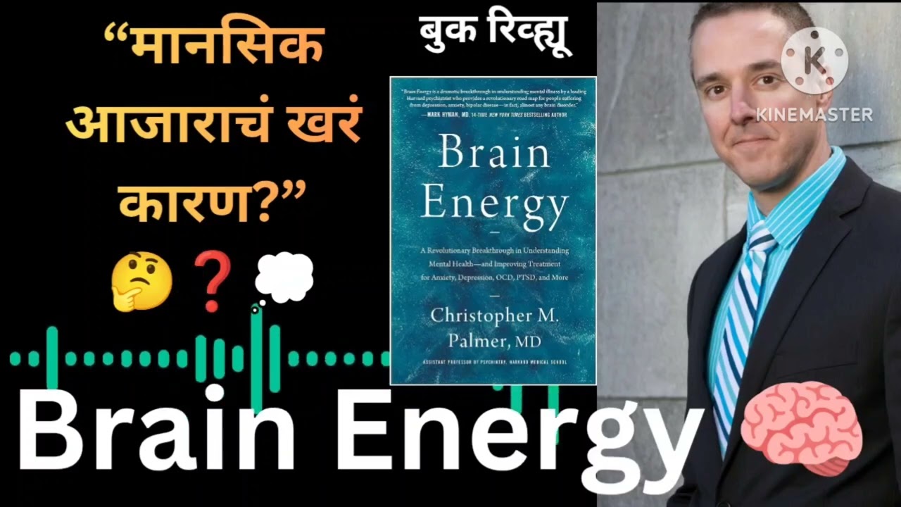 🧠 मानसिक आजाराचं खरं कारण काय? | Brain Energy Book Review Marathi 