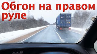 Обгон на правом руле и как я попался гаишнику 🤷🏻‍♂️🚓