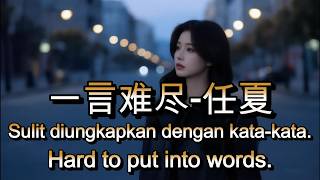 一言难尽 - 任夏🎵cover🎵yi yan nan jin