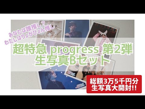 【超特急】総額3万5千円分!! progress第2弾生写真Bセット【開封動画】