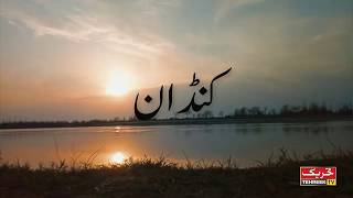 Tehreek TV Kandan A villege near Shahpur City dist. Sargodha