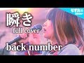 【女性キーフル】瞬き - back number (映画「8年越しの花嫁 奇跡の実話」主題歌) なすお☆arrange