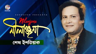 Sheikh Ishtiak - Nilanjona | নীলাঞ্জনা | Bangla Audio Song | Soundtek