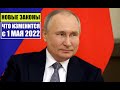 НОВЫЕ ЗАКОНЫ с 1 МАЯ 2022 для ГРАЖДАН РФ, ИНОСТРАННЫХ ГРАЖДАН. ЧТО ИЗМЕНИТСЯ?! Юрист