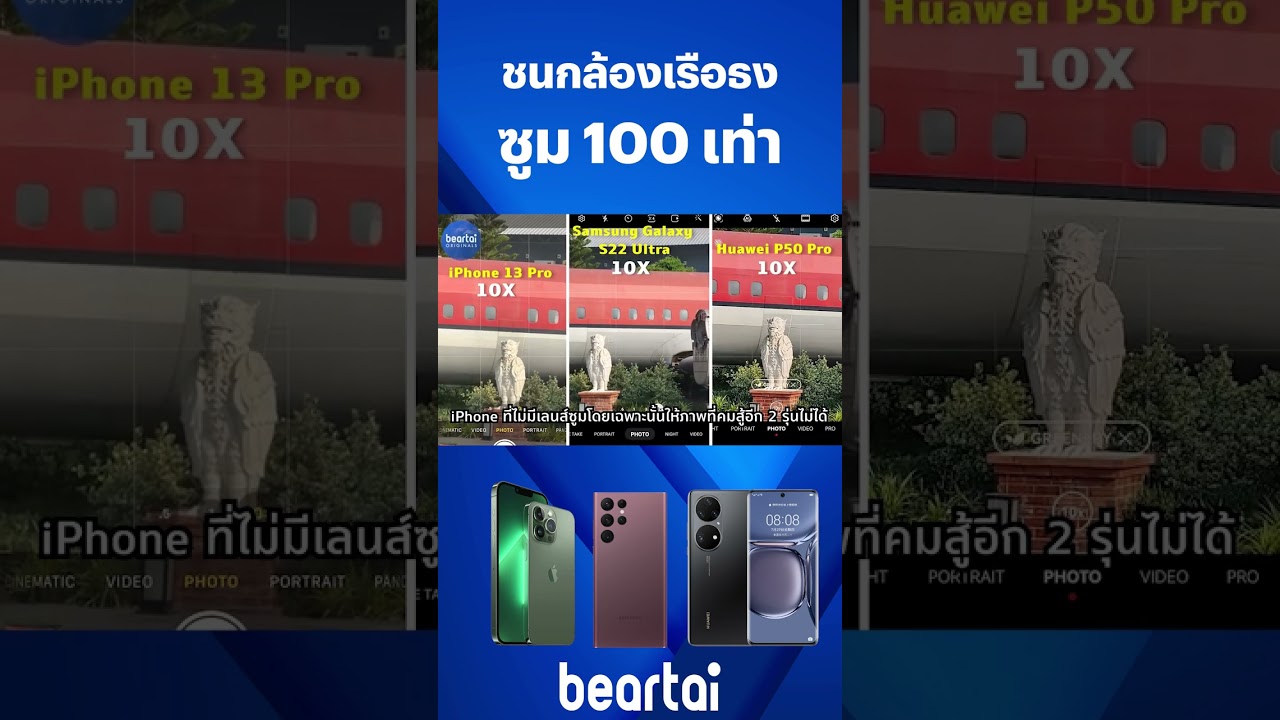 ชน #กล้อง เรือธงชูม 100 เท่า #iPhone13Pro #SamsungS22Ultra #HuwaeiP50Pro #beartai