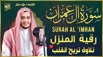 سورة آل عمران كاملة تلاوة تريح القلب وتشرح الصدر رقية للبيت وعلاج للسحر - علاء عقل Sourate Al-Imran