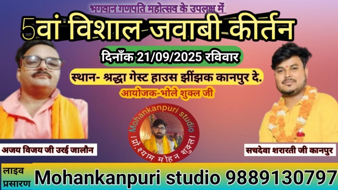 5 वां विशाल जवाबी कीर्तन मुकाबला लाइव