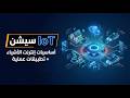 شرح إنترنت الأشياء (IoT) سيشن بداية الطريق