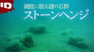 【人工物の痕跡】水中に眠るストーンヘンジ | 解明・地下世界ミステリー シーズン1 Ep.2 (ID Investigation Discovery)