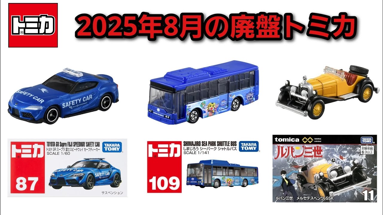 トミカ ８月中旬までの出品 maxresdefault.jpg
