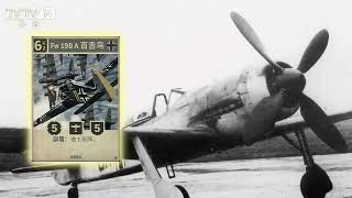152战斗机，他是Fw-190的终极变体，也是活塞式战斗机的极限代表之一#飞机#装备##kards