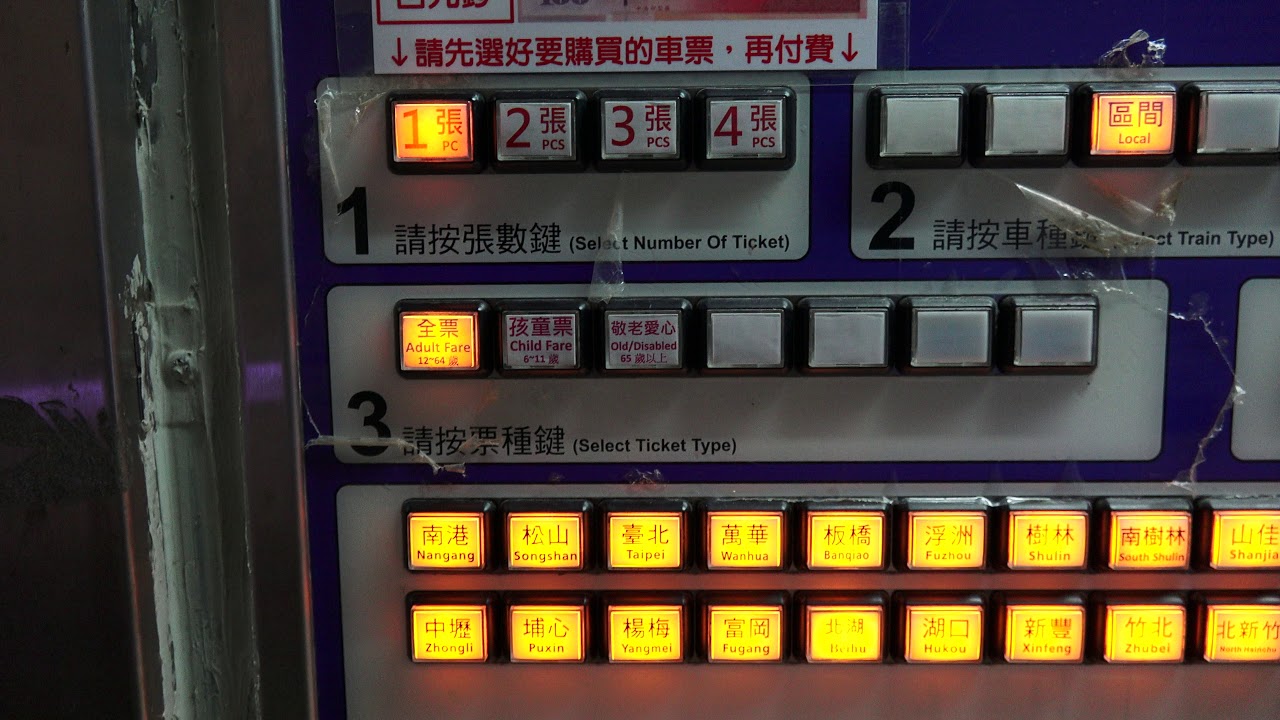 台鐵汐科車站自動售票機 Youtube