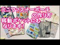 【ハンドメイド】ミニファスナーポーチの作り方！　家族みんなで使えるので、色柄を変えて作ってみてください！！
