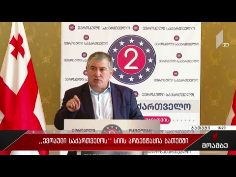 პარტია „ევროპული საქართველოს“ სიის პრეზენტაცია ბათუმში