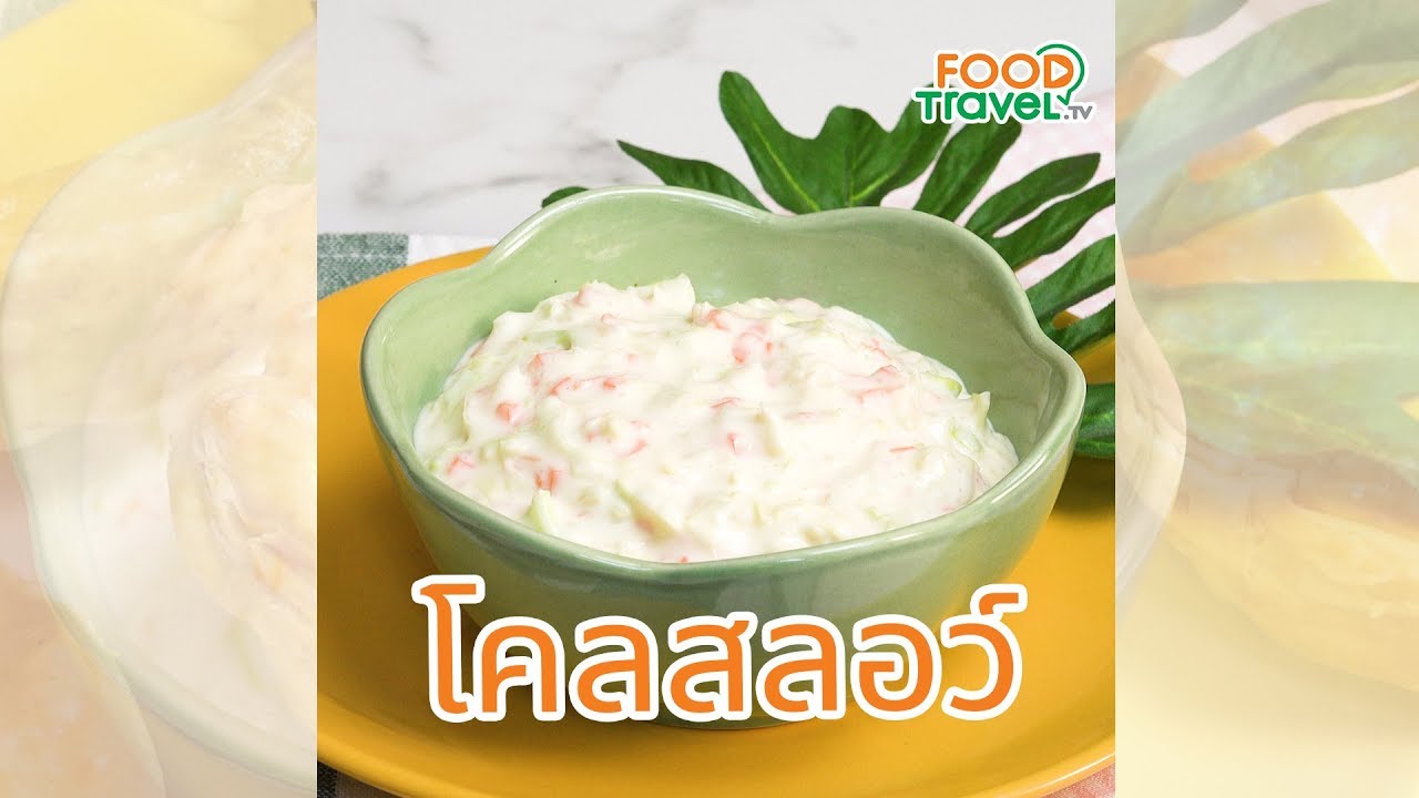 โคลสลอว์ ทำเองที่บ้านก็ได้ ทั้งง่ายทั้งประหยัด