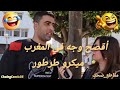 واش هذا هبيل ولا تدير تبهلة أقصح وجه في ميكروطرطوار ChaineComic25 