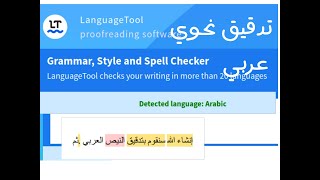 دعم العربية في برنامج LanguageTool للتدقيق النحوي-الجزء الأول screenshot 5