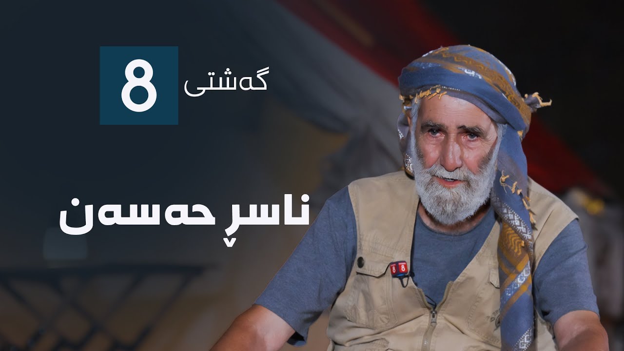گەشتی8 - ناسڕ حەسەن