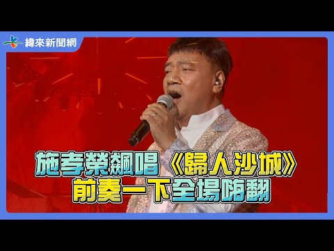 施孝榮飆唱《歸人沙城》前奏一下全場嗨翻 @videolandnews