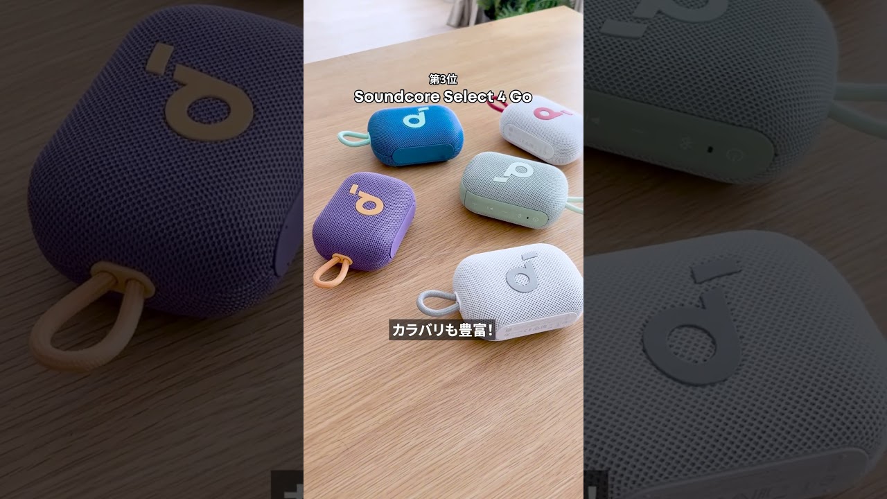 Anker 2025年上半期ベストセラーTOP5【スピーカー編】 - YouTube