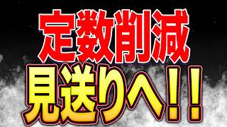 【緊急生配信】定数削減成立法案が見送りへ！！