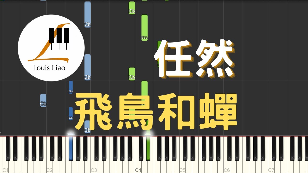 任然 飛鳥和蟬『你驕傲的飛遠 我棲息的夏天』鋼琴教學 Synthesia 琴譜