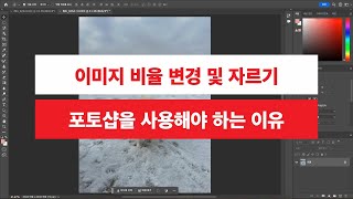 일잘러들을 위한 사진 편집 프로그램 포토샵 AI 사용법 - 이미지 비율 변경 및 자르기 screenshot 4
